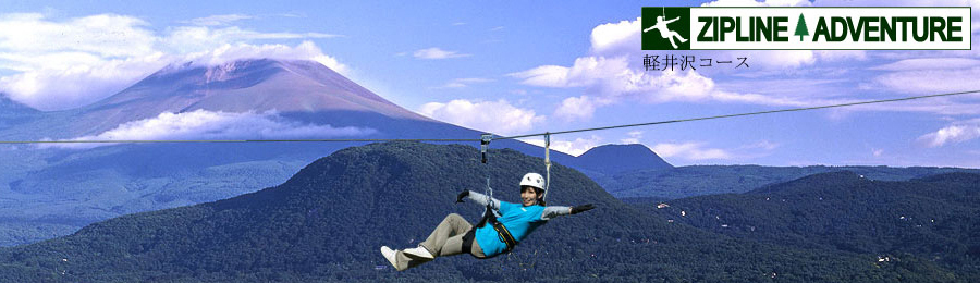 ZIP 軽井沢 ZIPLINE ADVENTURE www.zipline.jp 森の冒険